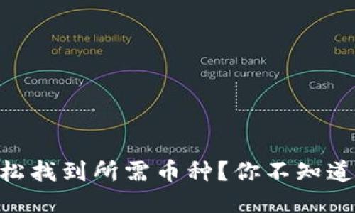 IM钱包如何轻松找到所需币种？你不知道的技巧大揭秘！