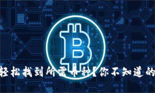 IM钱包如何轻松找到所需币种？你不知道的技巧大揭秘！