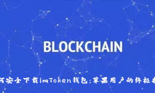 如何安全下载imToken钱包：苹果用户的终极指南