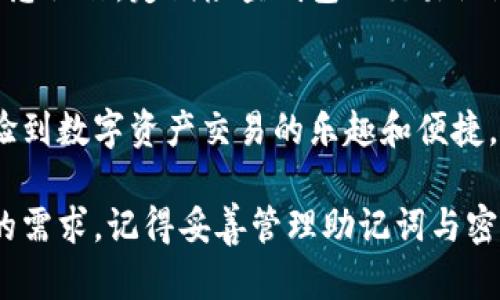   简单易懂的imToken注册钱包教程视频，让你的数字资产安全有保障 / 

 guanjianci imToken, 数字钱包, 注册教程, 加密货币 /guanjianci 

引言：数字资产管理的重要性
随着加密货币的逐渐普及，越来越多的人开始关注数字资产的管理。而在这其中，数字钱包作为安全存储和交易加密货币的重要工具，显得尤为重要。今天，我们将通过这篇文章详细探讨如何注册imToken钱包，让你在这条探索之路上高效而安全地管理你的数字资产。

什么是imToken？
imToken是一款广受欢迎的数字资产钱包，它支持多种加密货币，包括以太坊（ETH）、比特币（BTC）、USDT等。该钱包以用户友好的界面和卓越的安全性而闻名，特别适合初学者使用。在这里，你可以方便地进行资产的存储、管理和交易。

注册imToken钱包的准备工作
在开始注册之前，确保你已经准备好一部智能手机，同时保证网络环境良好。此外，请务必保持手机系统的更新，以保障安全和兼容性。

步骤一：下载imToken应用程序
你可以通过各大应用商店（如App Store或Google Play）搜索“imToken”，然后下载安装这个钱包应用。找到官方的应用程序是非常重要的，以免下载到假冒版本，导致资产丢失。

步骤二：打开应用并开始注册
成功下载并打开imToken后，首页会展示几个简单的选项。你可以选择“创建新钱包”，接着系统会提示你接受服务条款，仔细阅读后点击同意。

步骤三：设置钱包密码
此时，你需要设置一个强密码来保护你的钱包。密码应该包含字母、数字及特殊字符，长度不少于8位。强密码不仅能有效保护你的资产，也能增加私钥的安全性。此外，使用密码管理工具来记录密码是一种好习惯。

步骤四：备份助记词
这是注册过程中的关键一步。imToken会生成一组12个单词的助记词，作为钱包的恢复凭证。请务必将这组助记词记录在纸上，绝对不要保存在手机或云端，避免潜在的安全隐患。此助记词是恢复钱包的唯一途径，丢失可能导致资产无法恢复。

步骤五：确认助记词
在备份好助记词后，app会要求你按顺序输入几个随机的助记词来确认备份是否正确。确保你为每个单词输入准确，避免因为输入错误而无法正常使用钱包。

步骤六：成功创建钱包
完成助记词确认后，你的imToken钱包就创建成功了！界面会展示你的钱包地址和相关信息。此时你可以开始往钱包里转入加密资产，进行投资和管理。

安全使用imToken的建议
虽然imToken提供了可靠的安全机制，但用户在使用过程中仍需保持警惕。定期更新软件，避免在公共Wi-Fi下进行敏感操作，定期检查钱包的交易记录，及时更换密码等，都是保护数字资产的重要措施。

总结
通过以上步骤，相信你能够顺利创建并使用imToken钱包。这个钱包不仅能帮助你安全地存储加密货币，还能让你体验到数字资产交易的乐趣和便捷。

希望这些信息对你有所帮助，开启你的数字资产管理之旅吧！不论你是新手还是有经验的用户，imToken都能满足你的需求。记得妥善管理助记词与密码，安全永远是第一位的。祝你在加密货币的世界里好运常在！