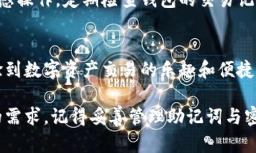   简单易懂的imToken注册钱包教程视频，让你的数字资产安全有保障 / 

 guanjianci imToken, 数字钱包, 注册教程, 加密货币 /guanjianci 

引言：数字资产管理的重要性
随着加密货币的逐渐普及，越来越多的人开始关注数字资产的管理。而在这其中，数字钱包作为安全存储和交易加密货币的重要工具，显得尤为重要。今天，我们将通过这篇文章详细探讨如何注册imToken钱包，让你在这条探索之路上高效而安全地管理你的数字资产。

什么是imToken？
imToken是一款广受欢迎的数字资产钱包，它支持多种加密货币，包括以太坊（ETH）、比特币（BTC）、USDT等。该钱包以用户友好的界面和卓越的安全性而闻名，特别适合初学者使用。在这里，你可以方便地进行资产的存储、管理和交易。

注册imToken钱包的准备工作
在开始注册之前，确保你已经准备好一部智能手机，同时保证网络环境良好。此外，请务必保持手机系统的更新，以保障安全和兼容性。

步骤一：下载imToken应用程序
你可以通过各大应用商店（如App Store或Google Play）搜索“imToken”，然后下载安装这个钱包应用。找到官方的应用程序是非常重要的，以免下载到假冒版本，导致资产丢失。

步骤二：打开应用并开始注册
成功下载并打开imToken后，首页会展示几个简单的选项。你可以选择“创建新钱包”，接着系统会提示你接受服务条款，仔细阅读后点击同意。

步骤三：设置钱包密码
此时，你需要设置一个强密码来保护你的钱包。密码应该包含字母、数字及特殊字符，长度不少于8位。强密码不仅能有效保护你的资产，也能增加私钥的安全性。此外，使用密码管理工具来记录密码是一种好习惯。

步骤四：备份助记词
这是注册过程中的关键一步。imToken会生成一组12个单词的助记词，作为钱包的恢复凭证。请务必将这组助记词记录在纸上，绝对不要保存在手机或云端，避免潜在的安全隐患。此助记词是恢复钱包的唯一途径，丢失可能导致资产无法恢复。

步骤五：确认助记词
在备份好助记词后，app会要求你按顺序输入几个随机的助记词来确认备份是否正确。确保你为每个单词输入准确，避免因为输入错误而无法正常使用钱包。

步骤六：成功创建钱包
完成助记词确认后，你的imToken钱包就创建成功了！界面会展示你的钱包地址和相关信息。此时你可以开始往钱包里转入加密资产，进行投资和管理。

安全使用imToken的建议
虽然imToken提供了可靠的安全机制，但用户在使用过程中仍需保持警惕。定期更新软件，避免在公共Wi-Fi下进行敏感操作，定期检查钱包的交易记录，及时更换密码等，都是保护数字资产的重要措施。

总结
通过以上步骤，相信你能够顺利创建并使用imToken钱包。这个钱包不仅能帮助你安全地存储加密货币，还能让你体验到数字资产交易的乐趣和便捷。

希望这些信息对你有所帮助，开启你的数字资产管理之旅吧！不论你是新手还是有经验的用户，imToken都能满足你的需求。记得妥善管理助记词与密码，安全永远是第一位的。祝你在加密货币的世界里好运常在！