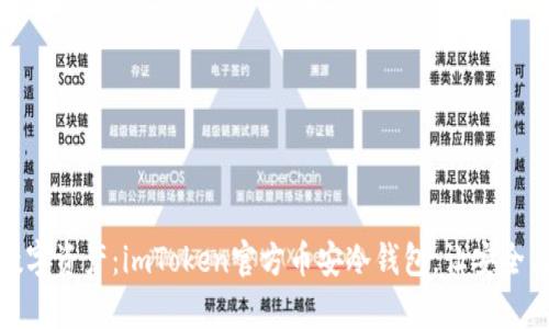 保卫你的数字资产：imToken官方币安冷钱包，让安全与便捷并存