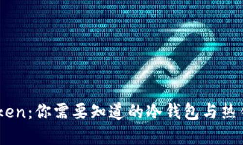 了解imToken：你需要知道的冷钱包与热钱包的区别