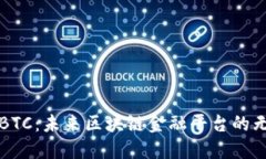 探索TEBTC：未来区块链金融