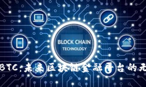 探索TEBTC：未来区块链金融平台的无限可能