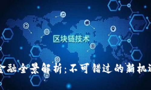 区块链金融全景解析：不可错过的新机遇与挑战