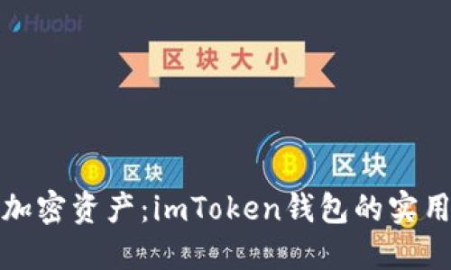 轻松管理加密资产：imToken钱包的实用截图技巧