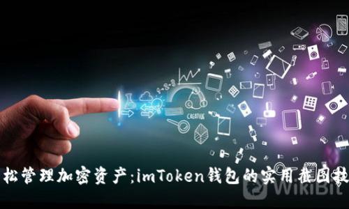 轻松管理加密资产：imToken钱包的实用截图技巧