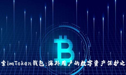 探索imToken钱包：海外用户的数字资产保护之道