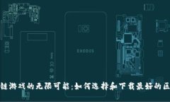 探索区块链游戏的无限可