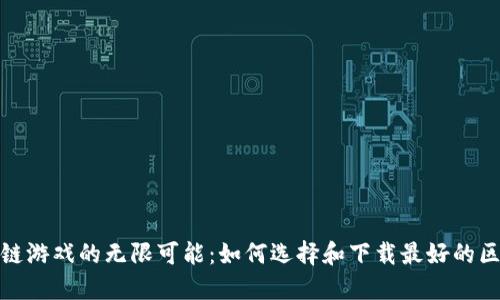 探索区块链游戏的无限可能：如何选择和下载最好的区块链游戏