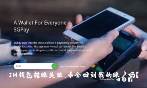 IM钱包转账失败，币会回到我的账户吗？