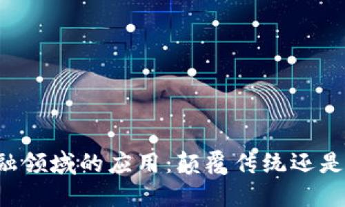 区块链在金融领域的应用：颠覆传统还是机遇与挑战？