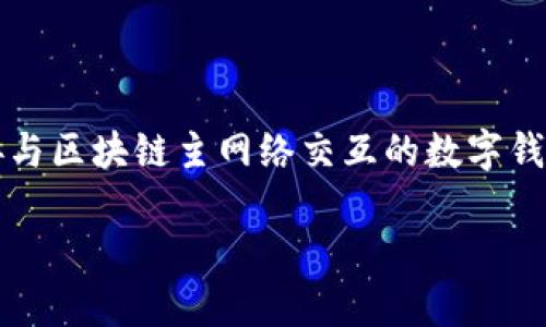 要了解 ImToken 是否属于 L1 钱包，我们首先需要明确一些基本概念。L1 钱包，即 Layer 1 钱包，通常是指那些直接与区块链主网络交互的数字钱包。这些钱包允许用户在不同的区块链上进行交易、存储和管理加密资产，而不依赖于二层（Layer 2）或其他附加技术层。

### ImToken：一款你不能错过的数字钱包！