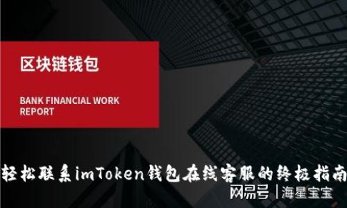 轻松联系imToken钱包在线客服的终极指南