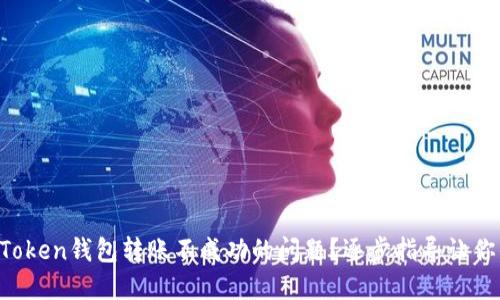 如何解决imToken钱包转账不成功的问题？逐步指导让你的交易无忧！