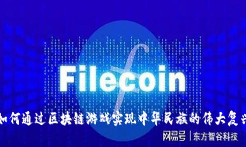 如何通过区块链游戏实现中华民族的伟大复兴