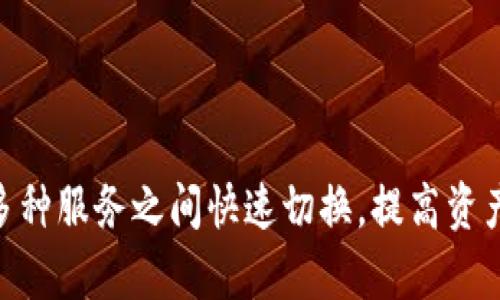 关于im钱包是否具有三方链接的功能，这个问题涉及到多个层面，以下是一些相关的详细信息：

### 什么是im钱包？

im钱包是一种数字钱包，主要用于存储、管理和交易各种数字资产，如加密货币和其他数字货币。随着加密货币的普及，越来越多的人开始使用数字钱包来管理他们的资产，im钱包也以用户友好的界面和强大的功能获得了一定的用户基础。

### 三方链接的概念

三方链接通常指的是通过第三方平台或服务，进行更多的交互或实现某种功能。对于数字钱包而言，这种链接可能涉及到与交易平台、投资服务、金融机构等的连接。引入三方链接可以提高钱包的灵活性和用户体验，让用户能够在不同的平台之间进行便捷的资产管理。

### im钱包是否支持三方链接？

im钱包本身的功能是否包括三方链接取决于其设计和开发目标。很多现代钱包已经开始采用API和其他技术，使得用户可以更方便地将自己的钱包与其他服务进行整合。例如，一些钱包允许用户直接连接到交易所，以便进行买卖操作，或者连接到金融管理应用，以提供更丰富的资产管理功能。

### im钱包的潜在优势

#### 易于使用的界面

用户在选择钱包时，通常希望能有一个简单易懂的操作界面。im钱包在设计上考虑到了这一点，因此它通常提供了直观的界面，使得即使是技术背景较少的用户也能够很快上手。

#### 安全性

安全性是用户选择数字钱包时的重要考量。一些im钱包提供多重认证、加密存储等多种保障措施，为用户的资产提供更高的安全级别。

#### 相关服务的集成

如前所述，支持三方链接的im钱包可以让用户更好地管理资产。例如，通过与投资平台的链接，用户可以轻松地进行交易，而不必频繁切换应用程序。

### 使用im钱包的常见步骤

#### 创建钱包

用户首次使用im钱包时，首先需要下载并安装相关应用，创建一个新的钱包账户。在这一步骤中，用户会被要求设置密码、备份助记词等，以确保钱包的安全性。

#### 充值与提现

充值一般可以通过链接银行账户或信用卡等方式进行，提现同样需要通过先前设置的支付方式。对于支持三方链接的钱包，用户可能可以直接通过钱包进行更多种类的充值和提现操作。

#### 管理资产

在im钱包中，用户可以随时查看自己的资产状况、进行转账甚至参与一些投资操作。通过三方链接的整合，用户能够从一个集中区域管理多种资产，提升了整体体验。

### 小结

总之，im钱包是否支持三方链接与其具体的设计和功能有密切关系。通过这些功能，用户不仅能够享受便捷的操作体验，还可以在多种服务之间快速切换，提高资产管理的效率。在选择数字钱包时，建议用户仔细阅读官方文档，了解相关功能，以做出明智的选择。