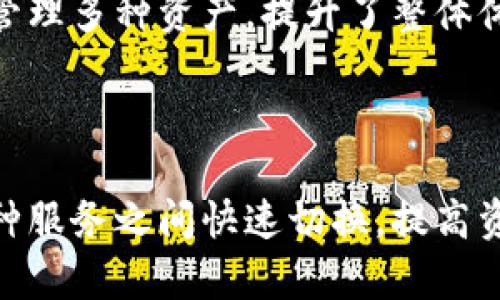 关于im钱包是否具有三方链接的功能，这个问题涉及到多个层面，以下是一些相关的详细信息：

### 什么是im钱包？

im钱包是一种数字钱包，主要用于存储、管理和交易各种数字资产，如加密货币和其他数字货币。随着加密货币的普及，越来越多的人开始使用数字钱包来管理他们的资产，im钱包也以用户友好的界面和强大的功能获得了一定的用户基础。

### 三方链接的概念

三方链接通常指的是通过第三方平台或服务，进行更多的交互或实现某种功能。对于数字钱包而言，这种链接可能涉及到与交易平台、投资服务、金融机构等的连接。引入三方链接可以提高钱包的灵活性和用户体验，让用户能够在不同的平台之间进行便捷的资产管理。

### im钱包是否支持三方链接？

im钱包本身的功能是否包括三方链接取决于其设计和开发目标。很多现代钱包已经开始采用API和其他技术，使得用户可以更方便地将自己的钱包与其他服务进行整合。例如，一些钱包允许用户直接连接到交易所，以便进行买卖操作，或者连接到金融管理应用，以提供更丰富的资产管理功能。

### im钱包的潜在优势

#### 易于使用的界面

用户在选择钱包时，通常希望能有一个简单易懂的操作界面。im钱包在设计上考虑到了这一点，因此它通常提供了直观的界面，使得即使是技术背景较少的用户也能够很快上手。

#### 安全性

安全性是用户选择数字钱包时的重要考量。一些im钱包提供多重认证、加密存储等多种保障措施，为用户的资产提供更高的安全级别。

#### 相关服务的集成

如前所述，支持三方链接的im钱包可以让用户更好地管理资产。例如，通过与投资平台的链接，用户可以轻松地进行交易，而不必频繁切换应用程序。

### 使用im钱包的常见步骤

#### 创建钱包

用户首次使用im钱包时，首先需要下载并安装相关应用，创建一个新的钱包账户。在这一步骤中，用户会被要求设置密码、备份助记词等，以确保钱包的安全性。

#### 充值与提现

充值一般可以通过链接银行账户或信用卡等方式进行，提现同样需要通过先前设置的支付方式。对于支持三方链接的钱包，用户可能可以直接通过钱包进行更多种类的充值和提现操作。

#### 管理资产

在im钱包中，用户可以随时查看自己的资产状况、进行转账甚至参与一些投资操作。通过三方链接的整合，用户能够从一个集中区域管理多种资产，提升了整体体验。

### 小结

总之，im钱包是否支持三方链接与其具体的设计和功能有密切关系。通过这些功能，用户不仅能够享受便捷的操作体验，还可以在多种服务之间快速切换，提高资产管理的效率。在选择数字钱包时，建议用户仔细阅读官方文档，了解相关功能，以做出明智的选择。