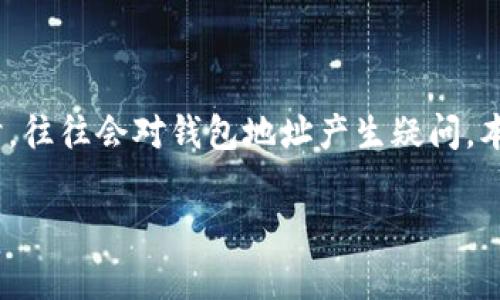 在加密货币的世界中，IM钱包（或称Instant Messaging Wallet）是一个相对新颖的概念。用户在使用这类钱包时，往往会对钱包地址产生疑问。本篇文章将对IM钱包地址的构成、功能及其相关注意事项进行详细阐述，帮助普通用户更好地理解和使用这一工具。

探索IM钱包地址的奥秘：你需要知道的一切