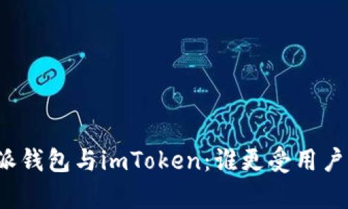 比特派钱包与imToken：谁更受用户青睐？