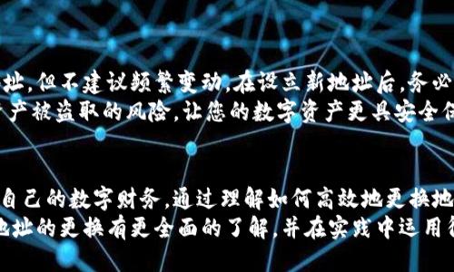 如何轻松更换IM钱包地址，确保安全与便利/

IM钱包,钱包地址更换,加密货币安全,数字资产管理/guanjianci

理解IM钱包及其重要性
随着数字货币的快速发展，IM钱包作为一个重要的加密货币存储工具，逐渐受到越来越多用户的青睐。它不仅仅是存储比特币、以太坊等加密资产的地方，更是每个投资者与数字市场互动的门户。我们在IM钱包中不仅可以进行交易、接收、发送加密资产，还能进行数字资产的管理和查询。
然而，有时我们可能需要更换IM钱包的地址。无论是因为安全考虑，或是想更好地管理多个数字资产，了解如何高效地更换钱包地址将极为重要。

为什么要更换IM钱包地址？
在考虑更换IM钱包地址时，用户常常关注几个关键因素。首先，数字货币领域的安全性是每个投资者首先要考虑的。随着黑客攻击和钓鱼网站的增加，定期更换钱包地址有助于提高安全级别，保护个人资产的安全。
其次，随着使用频率的提高，用户可能会为了不同目的需要不同的钱包地址。例如，某些用户可能希望将其个人资产和交易分开管理，更换地址能够方便用户更好地进行资金整理。
此外，一些用户可能会因参与不同项目或活动，而产生对新的地址的需求。无论是空投、奖励还是新的投资机会，灵活地更换钱包地址能够更迅速地适应变化。

更换IM钱包地址的步骤
唤起对新地址的好奇心是许多用户所希望的。在了解更换IM钱包地址的具体步骤前，我们先来明确几个关键的准备工作，以确保过程中不会出现问题。
首先，确保备份。无论是更换地址还是进行其它操作，备份永远是至关重要的。务必将原有钱包的私钥、助记词等信息安全保存，确保在需恢复时能顺利找到。
其次，确保软件的更新。许多钱包应用会随着用户反馈，不断进行升级和改进，因此使用最新版本的钱包能够避免在更改过程中遇到不必要的麻烦。

具体步骤
1. **打开IM钱包应用**：首先，确保您已经登录到IM钱包，并进入主界面。
2. **访问设置功能**：在主界面上，寻找“设置”选项，通常这个选项位于应用的右上角或者左侧菜单。
3. **选择地址管理**：在设置页面中，选择“地址管理”或“钱包地址”一项。这一部分允许用户进行地址的修改与更新。
4. **添加新地址**：按下“更换地址”或“添加新地址”按钮。系统通常会为您生成一个新的钱包地址。
5. **确认与保存**：在生成新地址后，系统会提示您确认更换。确保仔细检查新地址的准确性，然后点击“确认”。
6. **测试新地址**：最后，建议先进行小额交易测试，以确认新地址功能正常。在确保交易顺利完成后，再进行大额转账。

后续管理与注意事项
完成地址更换后，并不意味着您可以掉以轻心。对于数字资产的管理，时刻保持警惕是必要的。用户可以考虑定期更换钱包地址，但不建议频繁变动。在设立新地址后，务必更新关联的交易信息，避免造成资金的损失。
此外，建议定期检查IM钱包的安全设置。这包括启用两步验证、设置资金接收确认等安全措施。这些预防措施能够极大降低资产被盗取的风险，让您的数字资产更具安全保障。

总结
更换IM钱包地址虽然看似简单，但其中每一个步骤都需认真对待。在确保安全的同时，灵活的管理能够帮助用户更好地塑造自己的数字财务。通过理解如何高效地更换地址，用户不仅能提高安全性，还能对日益复杂的数字资产进行有效管理。
无论是因为安全考虑，还是灵活应对投资需求，适时地更换IM钱包地址总是明智之举。希望通过本文的介绍，您能对IM钱包地址的更换有更全面的了解，并在实践中运用得当，增强数字资产的管理能力与安全性。记得在操作中严格遵循步骤，安全第一，方能游刃有余地在加密世界中探索与投资。