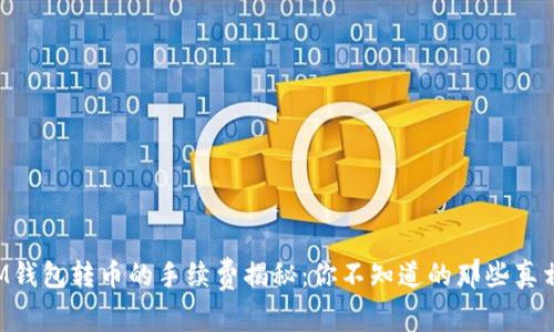 IM钱包转币的手续费揭秘：你不知道的那些真相！