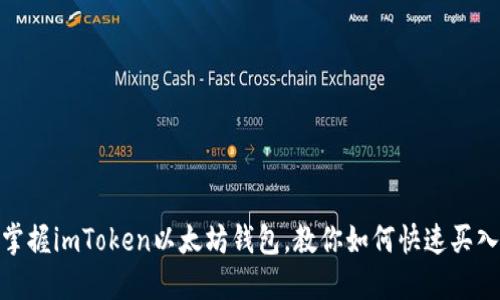 轻松掌握imToken以太坊钱包，教你如何快速买入ETH！