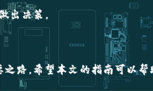   解密IM钱包：UART币如何顺利购买？ / 

 guanjian ci IM钱包, UART币, 加密货币, 投资指南 /guanjian ci 

引言：探索加密世界的新机会

在当今这个快速发展的数字时代，加密货币已然进入了我们生活的方方面面。而UART币作为一种新兴的数字货币，因其独特的技术和应用场景，吸引了众多投资者的目光。对于很多普通用户来说，如何在不同的钱包中进行交易、购入这些数字资产，往往是充满疑惑的。而IM钱包的出现，正是为解决这些疑问提供了一个便捷的途径。今天，我们就来探讨一下，UART币是否能够在IM钱包中进行购买，以及需要注意的事项。

IM钱包简介：安全便捷的数字资产管理工具

首先，IM钱包作为一款多功能的加密货币钱包，凭借其强大的安全性和用户友好的界面，赢得了大量用户的青睐。用户不仅可以在其中存储各种加密资产，还能够进行即时的交易和兑换。而对于新手用户来说，IM钱包提供的简单操作流程，是发行币种的一个巨大优势。

安全性方面，IM钱包采用了多重认证机制，保障用户的账户安全。此外，钱包还支持多种资产的存储，包括比特币、以太坊等主流币种，以及许多小众币种。因此，很多用户在选择购买，因为其便捷的操作和良好的用户体验。

UART币：数字货币的新星

在人们的投资视野中，UART币逐渐显露出其独特的价值。岗位的技术背景和应用，其背后还有强大的团队支持，为这款币创造了相对可靠的基础。而对于许多经验丰富的投资者来说，选择新兴资产进行投资，通常意味着更高的回报潜力与风险。

如何在IM钱包中购买UART币

接下来，我们将详细介绍如何在IM钱包中购买UART币。首先，用户需要确保自己已经注册了IM钱包账号，并完成了相应的身份验证步骤。接下来，可以通过以下几个简单步骤完成购买:

h4步骤一：充值/h4

在购买UART币之前，用户需要在IM钱包中充值资金。通常情况下，可以通过银行转账或者信用卡等方式进行充值。确保充值的金额符合购买UART币的需求。

h4步骤二：选择交易对/h4

充值完成后，用户需要在IM钱包的交易界面中寻找与UART币的交易对。如果该钱包支持的币种对中含有UART币，就可以直接进行交易。如果没有，则需要通过兑换其他币种（例如USDT）来间接购买。

h4步骤三：下单购买/h4

在找到相应的交易对后，用户可以直接选择购买数量，一键下单。根据实时市场价格，确认购买信息，进行支付。这是整个购买过程中至关重要的一步，确保输入的数量和价格正确有效。

h4步骤四：查看资产/h4

成功下单后，可以在个人资产管理界面中查看已购入的UART币。IM钱包会实时更新用户的资产变化，确保用户对自己的投资状况一目了然。

注意事项：投资需谨慎

虽然IM钱包提供方便的交易环境，但投资加密货币仍需谨慎。对于普通用户来说，务必关注市场动态，避免盲目跟风。同时，保持理性，设定合理的投资预算是维持长期稳定收益的关键。

此外，币种的行情波动性极大，因此对于UART币的买入时机也要进行细致的分析和考量。提前进行市场调研和信息收集，了解项目背后的团队情况、市场需求及技术进展，能够帮助投资者更好地做出决策。

总结：加密投资的未来

总而言之，UART币在IM钱包中是可以进行购买的。通过简单的操作流程，普通用户也能够便利地参与到加密货币的投资中。不过，在这个变化莫测的市场中，保持警惕、勤于学习是确保成功的必要之路。希望本文的指南可以帮助到那些希望踏入加密货币世界的投资者。不论是UART币的增值潜力，还是IM钱包的用户体验，都彰显了未来数字资产投资可能带来的无限可能性。祝各位投资顺利！