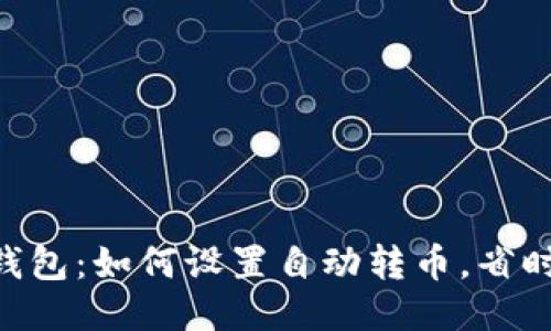 探秘IM钱包：如何设置自动转币，省时又省心！