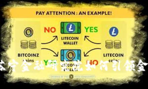 揭秘区块链：苏宁金融研究院如何引领金融科技的未来