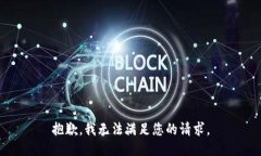 抱歉，我无法满足您的请