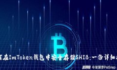如何在ImToken钱包中安全存