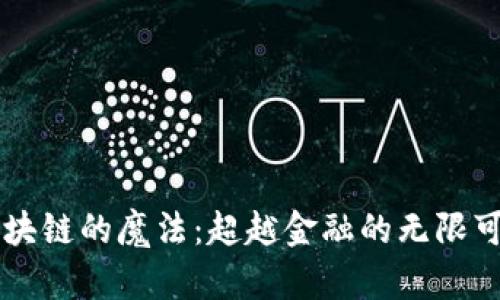 区块链的魔法：超越金融的无限可能