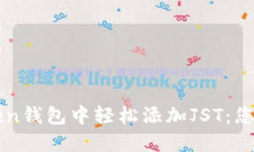 如何在imToken钱包中轻松添加JST：您的一步步指南
