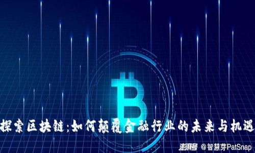 探索区块链：如何颠覆金融行业的未来与机遇