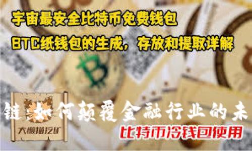 探索区块链：如何颠覆金融行业的未来与机遇