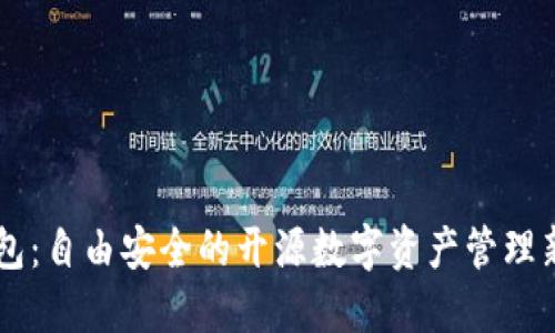 IM钱包：自由安全的开源数字资产管理新选择