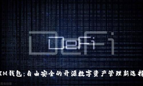 IM钱包：自由安全的开源数字资产管理新选择