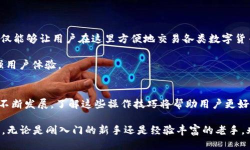   如何安全快速地从IM钱包提币到OK交易所？ / 
 guanjianci IM钱包,提币,OK交易所,加密货币 /guanjianci 

引言：探索加密货币世界的旅程
在经历了几年的高速发展之后，加密货币已经成为全球金融市场中不可忽视的力量。对于许多普通用户而言，进入这个新兴市场的第一步往往是选一个合适的钱包进行存储与交易。IM钱包作为一款备受欢迎的数字资产管理工具，提供了便捷的提币功能。而在这些提币的选择中，OK交易所以其流畅的操作和丰富的交易对而受到了越来越多用户的青睐。

IM钱包的优势与特点
IM钱包不仅仅是一个简单的存放工具，它还凭借着用户友好的界面和多样化的功能赢得了用户的信赖。首先，IM钱包支持多种主流加密货币，这意味着用户可以在一个平台上管理不同的数字资产。无论是比特币、以太坊还是其他的山寨币，用户都可以轻松在IM钱包中完成存储与交易。

此外，IM钱包还重视安全性。它采用了多重加密技术，确保用户的资产安全。同时，钱包内也有备份、恢复功能，防止用户因各种原因而丢失资金。这样的安全设置，让用户可以放心地进行各种交易和提币操作。

从IM钱包提币到OK交易所的步骤
当用户决定将资产从IM钱包提到OK交易所时，具体的操作步骤是至关重要的。接下来，我们将详细介绍这一过程。

h4第一步：登录IM钱包/h4
首先，用户需要打开IM钱包并登录自己的账户。如果用户还未注册，需先完成注册流程。登录后，用户可以在主界面查看到自己目前的资产情况。

h4第二步：选择提币选项/h4
在IM的钱包界面，找到并点击“提币”选项。这通常在菜单的显著位置，方便用户快捷操作。用户可以根据自己的需求选择想要提取的加密货币，比如比特币或USDT。

h4第三步：填写提币地址/h4
提币地址是用户从IM钱包发送资产的去向，此时用户需要确保所输入的地址准确无误。错误的地址将导致资产损失，因此在填写时请务必仔细确认。推荐用户通过OK交易所的“充值”页面获取正确的充值地址，以避免不必要的麻烦。

h4第四步：确认提币金额/h4
在填写完提币地址后，用户需要输入希望提取的金额。此外，IM钱包可能会显示相关的手续费信息，用户可根据需要进行调整。一切确认无误后，用户便可点击“确认提币”按钮，正式发起提币请求。

h4第五步：完成身份验证/h4
为确保用户的资金安全，IM钱包在提币时通常会要求进行身份验证。这可能包括输入短信验证码或通过电子邮件确认。此步骤是非常重要的，请用户务必准确无误地完成。

h4第六步：等待提现确认/h4
提币请求提交后，用户需要耐心等待。IM钱包将进行处理，一旦交易被确认，提币资金将会送往用户提供的OK交易所地址。过程可能需要几分钟到几个小时不等，具体时间取决于网络繁忙程度。

提币的安全小贴士
数字货币的安全问题不容忽视，因此在提币的过程中，用户应留意以下几项安全事项：
ul
li始终使用官方链接和应用程序，避免钓鱼网站或假冒应用。/li
li定期更改密码，启用双重身份验证，增加账户的安全性。/li
li在提币之前再次检查地址，确保准确。/li
li了解区块链的操作流程，及时关注交易的状态。/li
/ul

OK交易所的功能与优势
在讨论完IM钱包后，我们有必要聊聊OK交易所。作为一个老牌的加密货币交易所，OK交易所凭借其多样的交易品种及强大的流动性吸引了大批用户。这不仅能够让用户在这里方便地交易各类数字货币，还能利用期货、杠杆交易等功能提升资产增值空间。

此外，OK交易所还实现了全球用户的覆盖，提供多语言支持，方便不同地区的用户进行交易。同时，平台内也常常会推出各种丰富的活动和福利，进一步增强用户体验。

结语：您的加密之旅从这里开始
从IM钱包提币到OK交易所的整个过程其实并没有那么复杂。只要用户遵循正确的步骤，并注意安全问题，便可以顺利完成这一流程。随着加密货币市场的不断发展，了解这些操作技巧将帮助用户更好地参与其中。当然，在这个过程中，建立对数字货币的基本认知和交易习惯同样重要。

无论是投资还是交易，稳定心态和合理规划都是取得成功的重要因素。希望每位用户都能在加密货币的世界中找到属于自己的定位，实现财富的不懈追求。无论是刚入门的新手还是经验丰富的老手，永远不要停止学习，保持对信息的敏感与好奇心，这将是你在这一领域取得进步的关键。