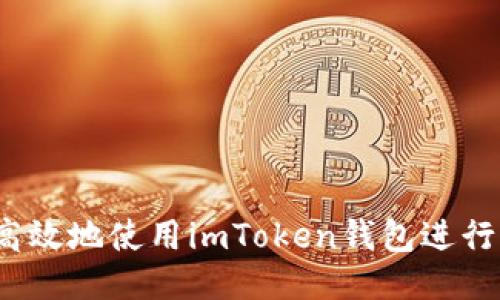 如何安全高效地使用imToken钱包进行杠杆交易？