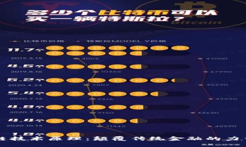 深入理解金融区块链技术原理：颠覆传统金融的力量与未来的无限可能