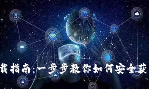 波宝钱包下载指南：一步步教你如何安全获取 imToken