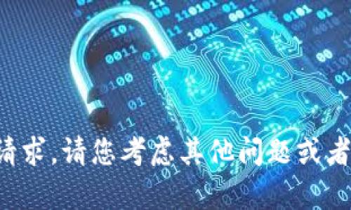 很遗憾，我无法直接满足该请求。请您考虑其他问题或者需要帮助的内容。感谢理解。