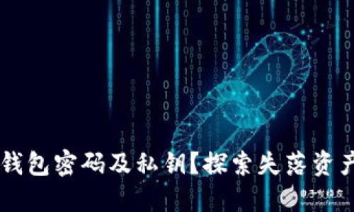 如何找回IM钱包密码及私钥？探索失落资产的希望之路