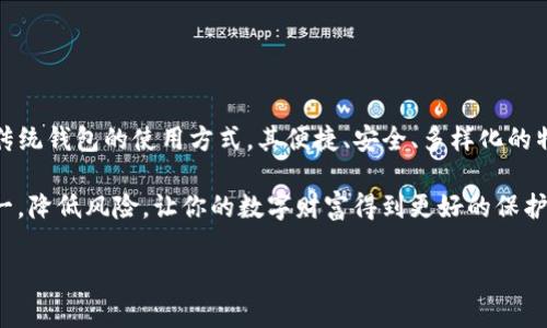 在回答“imToken是否是分层确定性钱包”的问题之前，首先我们需要理解什么是分层确定性钱包（Hierarchical Deterministic Wallet，简称HD钱包）。

什么是分层确定性钱包？
分层确定性钱包是一种通过一个单一的主私钥生成一系列子私钥的方法。这意味着用户只需备份主私钥或助记词（seed phrase），就可以恢复所有依赖于此主私钥派生的子钱包账本。HD钱包的结构使其在管理众多地址和密钥时更加高效和安全，特别适合需要频繁生成新地址的用户，比如存储和管理多个数字资产的时候。

imToken简介
imToken是一款广受欢迎的数字资产钱包，主要用于以太坊及其生态系统中的代币资产管理。它的用户界面友好、支持多种功能，除了能够存储和管理用户的加密资产，imToken还能够实现 dApp 访问、资产交换等多种操作，提供了一站式服务。

imToken是否为分层确定性钱包？
是的，imToken是一个分层确定性钱包。它采用了BIP32（Bitcoin Improvement Proposal 32）标准，允许用户通过一个主私钥生成无限的、可控的子私钥。这就意味着，所有的账户和地址都是由这个主助记词生成的，因此用户只需妥善保管这一个助记词，便能够轻松找回其所有资产。这种设计不但提高了安全性，也简化了资产管理。

分层确定性钱包的优势
使用分层确定性钱包，有以下几个显著优势：
ul
  li**安全性**：即便知道某个子私钥，也无法推导出主私钥，进一步增强了资产的安全保护。/li
  li**备份简易**：用户只需保留一份助记词，即可恢复多个子地址，一次备份解决多个问题。/li
  li**隐私保护**：允许用户生成新地址，从而生成新的交易，保护用户的隐私。/li
  li**管理高效**：通过对多个地址的数字资产集中管理，用户能够更高效地掌控自己的资产情况。/li
/ul

imToken的功能与特点
imToken不仅支持分层确定性钱包的功能，还有许多其他独特的优势，吸引了大量用户选择这款钱包：
ul
  li**多链支持**：除了以太坊外，imToken还支持比特币、EOS等多个区块链资产，方便用户进行多链管理。/li
  li**内置交易所**：用户可以直接通过钱包进行资产交换，无需转账至交易所，交易便捷且安全。/li
  li**dApp接入**：imToken为用户提供了丰富的去中心化应用接口，使用户能够快速访问各种区块链应用。/li
  li**安全模块**：imToken采用了多种安全措施，如指纹识别、脸部识别等，保障用户资产的安全。/li
/ul

如何使用imToken钱包？
使用imToken非常简单，以下是一些基本步骤：
ol
  li**下载安装**：用户首先需要在官方网站或应用商店下载imToken钱包应用。/li
  li**创建账户**：打开应用后，用户可以选择创建新钱包，并根据提示生成助记词。/li
  li**备份助记词**：务必将助记词保存在安全的地方，避免丢失。/li
  li**管理资产**：用户可以通过应用添加不同的资产地址，方便随时查看和管理。/li
/ol

注意事项
尽管imToken是一个相对安全且高效的钱包选择，但用户在使用时仍需注意以下几点：
ul
  li在创建新钱包时，确保在离线环境中生成助记词，避免被网络攻击。/li
  li定期更新应用，保持软件的安全性与稳定性。/li
  li不要将助记词和私钥透露给任何人，特别是在网络上。/li
/ul

结论
imToken作为分层确定性钱包，无疑在数字资产管理上为用户带来了极大的便利。从备份的安全性到多链的支持，imToken的设计理念彻底改变了传统钱包的使用方式。其便捷、安全、多样化的特点，使得它成为了用户管理数字资产的一种理想选择。而随着区块链技术的发展，imToken也不断进行功能的更新和，以适应用户不断变化的需求。

总之，无论你是加密货币的新手，还是经验丰富的投资者，imToken都能够为你的投资资产提供优质的管理解决方案。在使用的过程中，记住安全第一，降低风险，让你的数字财富得到更好的保护。

imToken,分层确定性钱包,数字资产管理,加密货币/guanjianci
