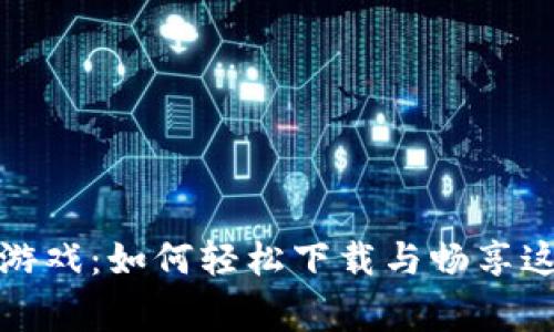 草根区块链游戏：如何轻松下载与畅享这场数字革命