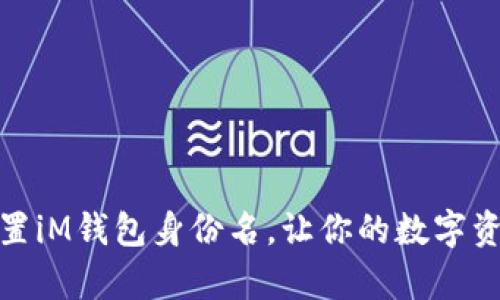 如何轻松设置iM钱包身份名，让你的数字资产更有个性