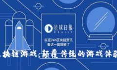 探索ARMZ区块链游戏：颠覆