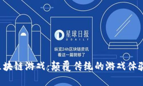 探索ARMZ区块链游戏：颠覆传统的游戏体验与经济模式